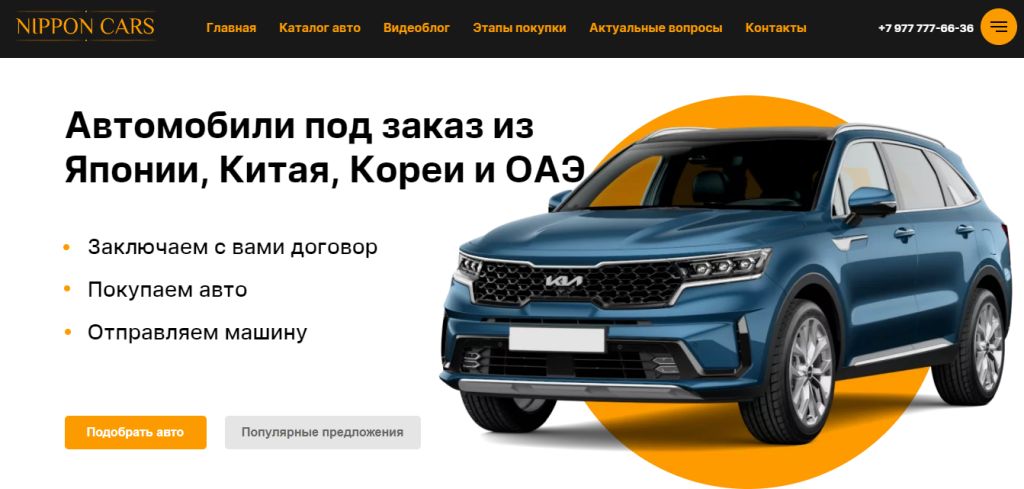 Nippon Cars: авто под заказ в любой город России