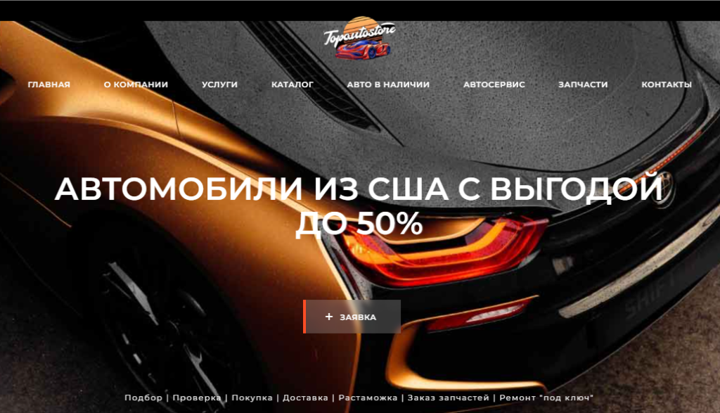 Компания Top Auto Store