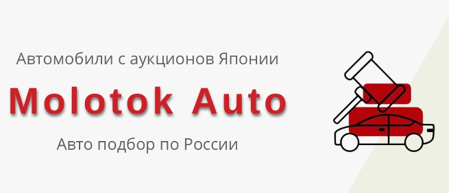 Молоток Авто - доставка авто из Японии и Кореи по всей России