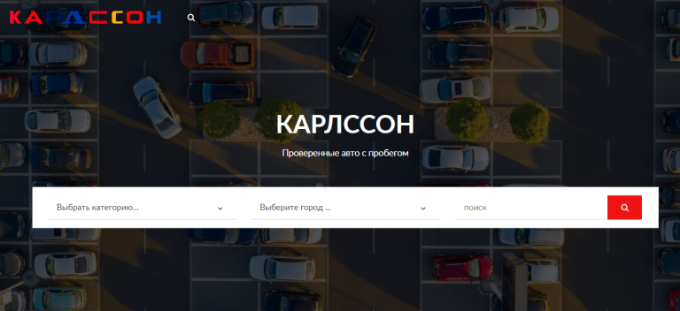 Автосалон КАРЛССОН