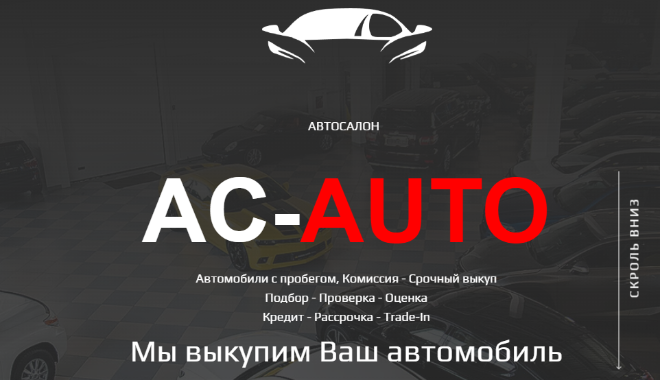 Автосалон Оренбург | Автосалон АС AUTO