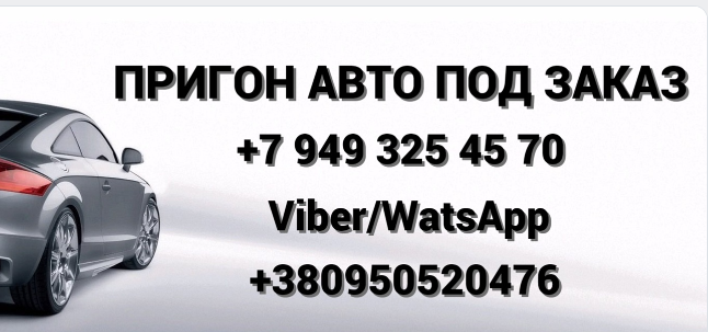 Пригон Авто под заказ из Европы/Грузии/США