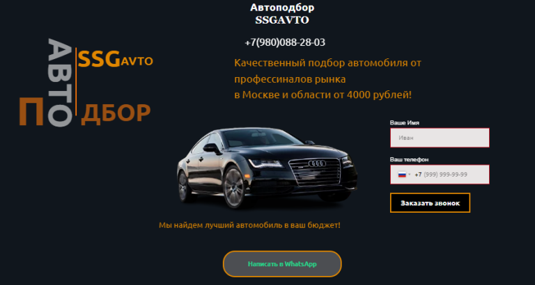 Автоподбор SSGAvto