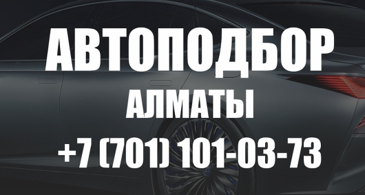 Автоподбор | Алматы