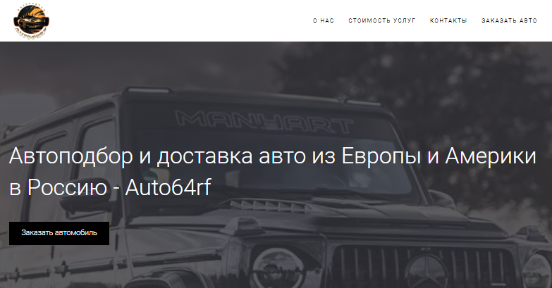 Автоподбор и доставка авто из Европы и Америки в Россию - Auto64rf