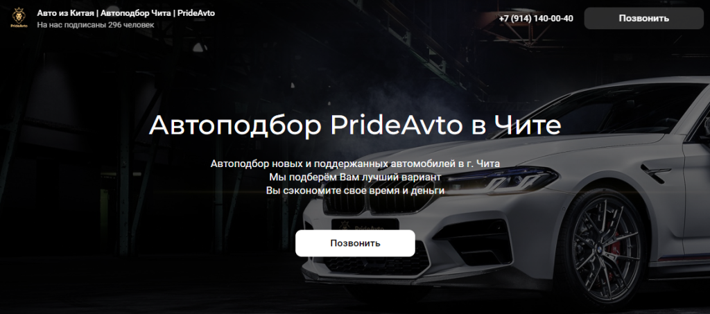 Автоподбор PrideAvto в Чите