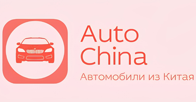 Auto China - Автомобили из Китая